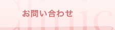 アクセス・診療時間